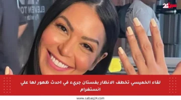 لقاء الخميسي تخطف الأنظار بفستان جريء في أحدث ظهور لها على انستغرام